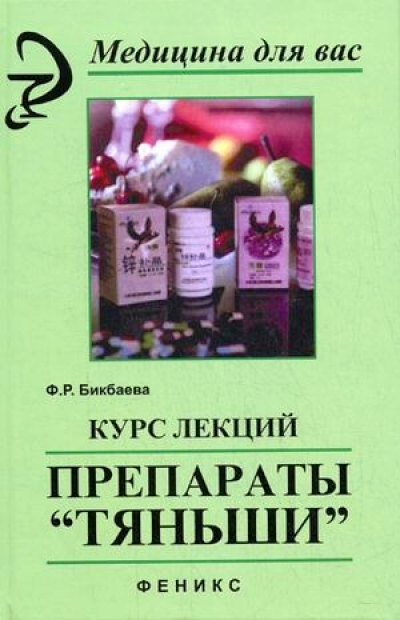 Курс лекций: Препараты "Тяньши"