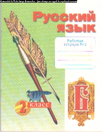 Русский язык. 2 кл.: Рабочая тетрадь: В 4-х ч.: Ч.2