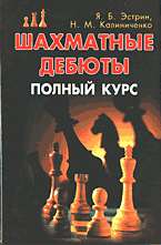 Шахматные дебюты: Полный курс