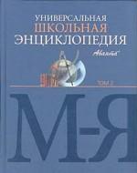 Универсальная школьная энциклопедия: Т.2: М-Я