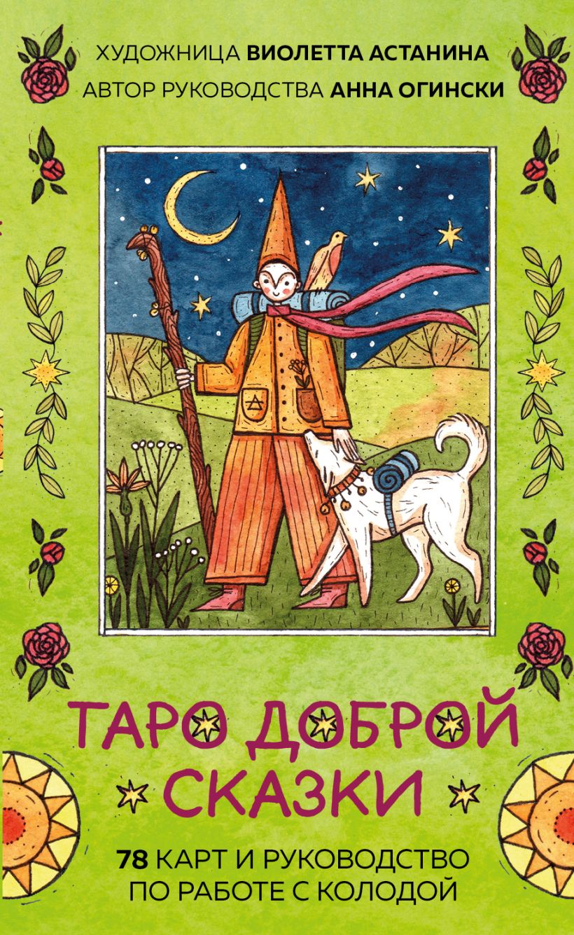 The Wildwood Tarot. Таро Дикого леса (78 карт карт и руководство в  подарочном футляре), Райан Марк, Мэттьюз Джон . Карты для гаданий. Таро ,  Эксмо , 9785041100407 2021г. 1969,00р.