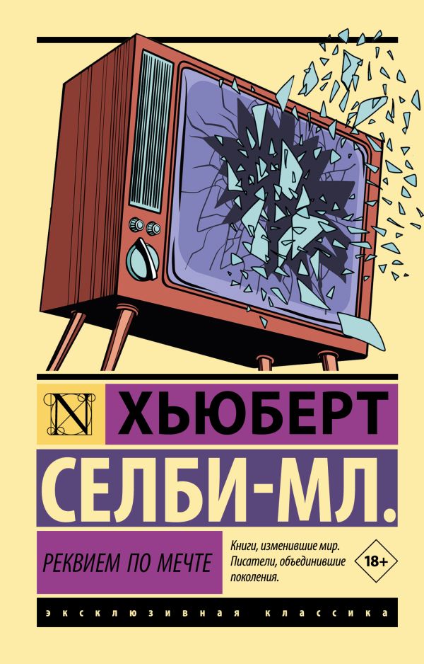 Реквием по мечте: Роман