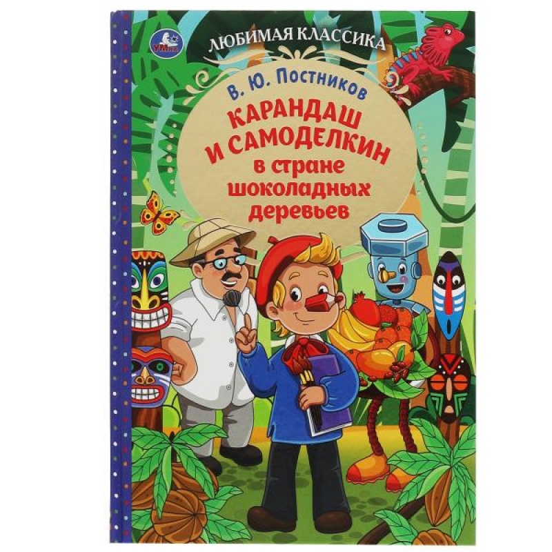 Карандаш и Самоделкин в стране шоколадных деревьев