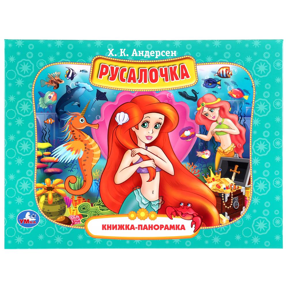 Русалочка: Книжка-панорамка