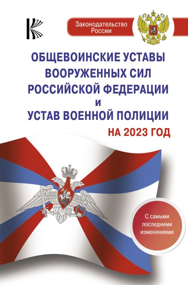 Общевоинские уставы Вооруженных Сил Российской Федерации на 2023 год