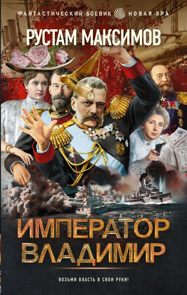 Император Владимир: Роман