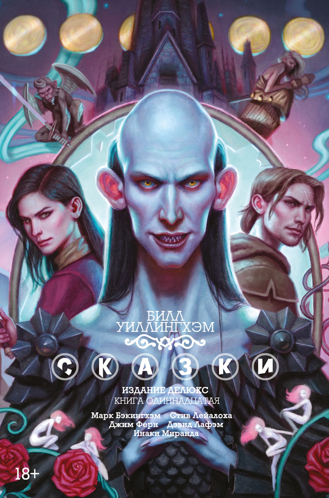 Сказки. Книга  11: Графический роман