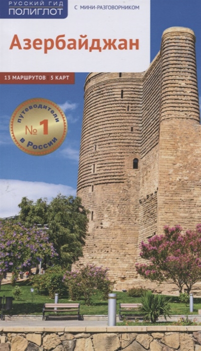 Азербайджан: Путеводитель с мини-разговорником: 13 маршрутов, 5 карт