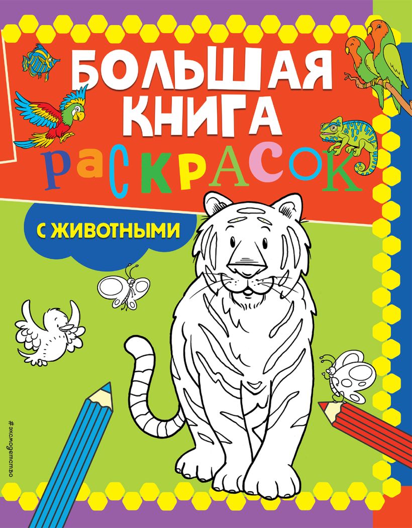 Раскраска Большая книга раскрасок с животными