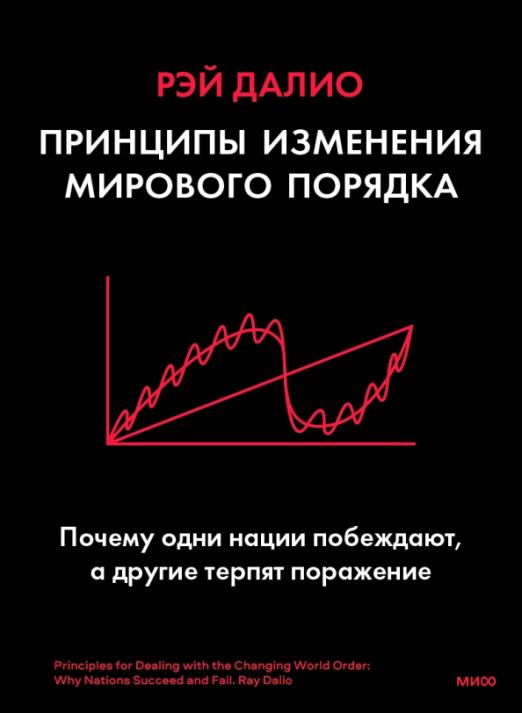 Принципы изменения мирового порядка. Почему одни нации побеждают, а другие терпят поражение