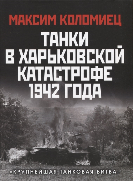 Танки в Харьковской катастрофе 1942 года. "Крупнейшая танковая битва"