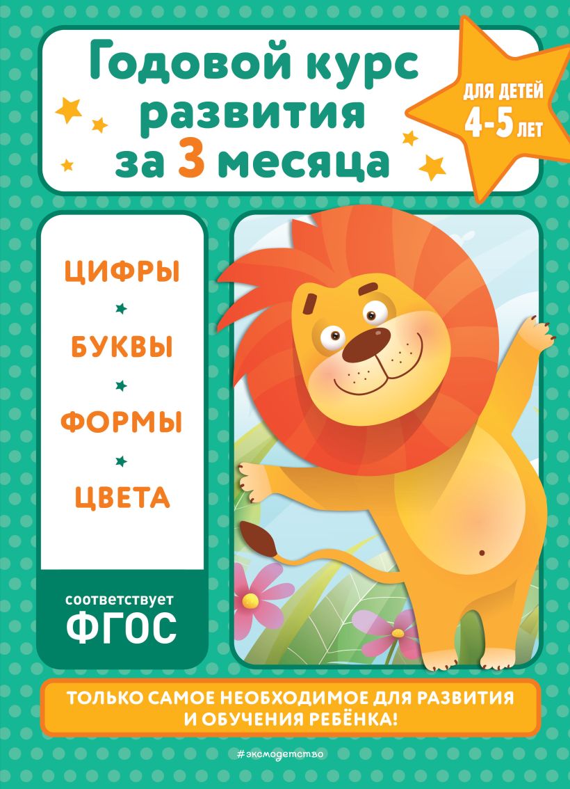 Годовой курс развития за три месяца: Для детей 4-5 лет