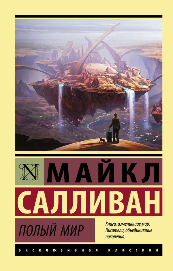 Полый мир: Фантастический роман
