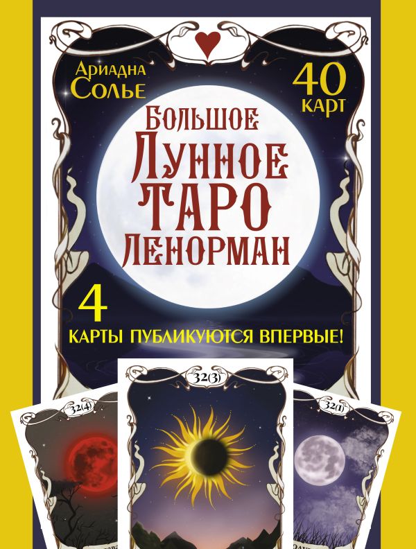 Большое Лунное Таро Ленорман. 40 карт