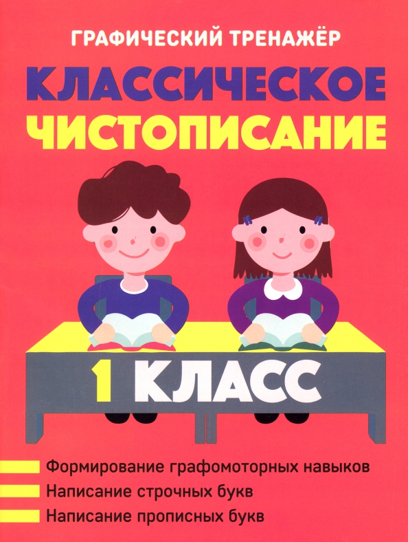 Классическое чистописание. 1 класс. Графический тренажер