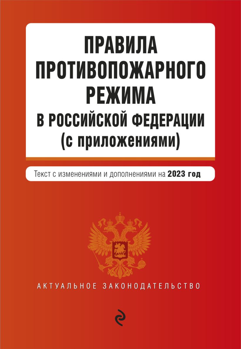 Правила противопожарного режима в Российской Федерации (с приложениями). В редакции на 2023