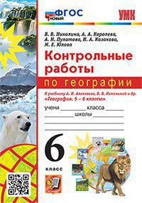 География. 6 класс: Контрольные работы к учебнику Алексеева А.И., Николиной В.В. (новый ФПУ)