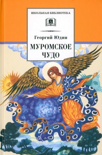 Муромское чудо: Христианские рассказы, сказки, притчи