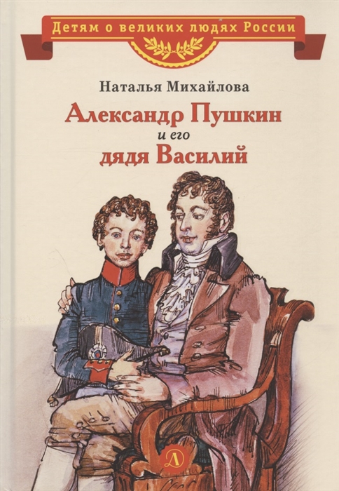 Александр Пушкин и его дядя Василий: Рассказ