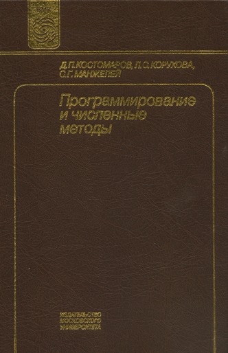 Программирование и численные методы