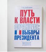 Путь к власти. Франция: Выборы президента