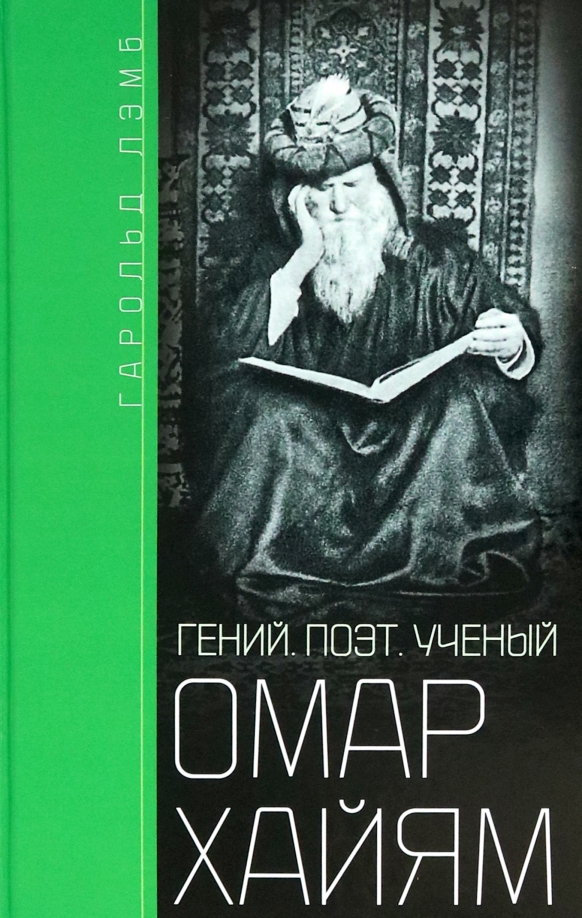 Омар Хайям: Гений, поэт, ученый