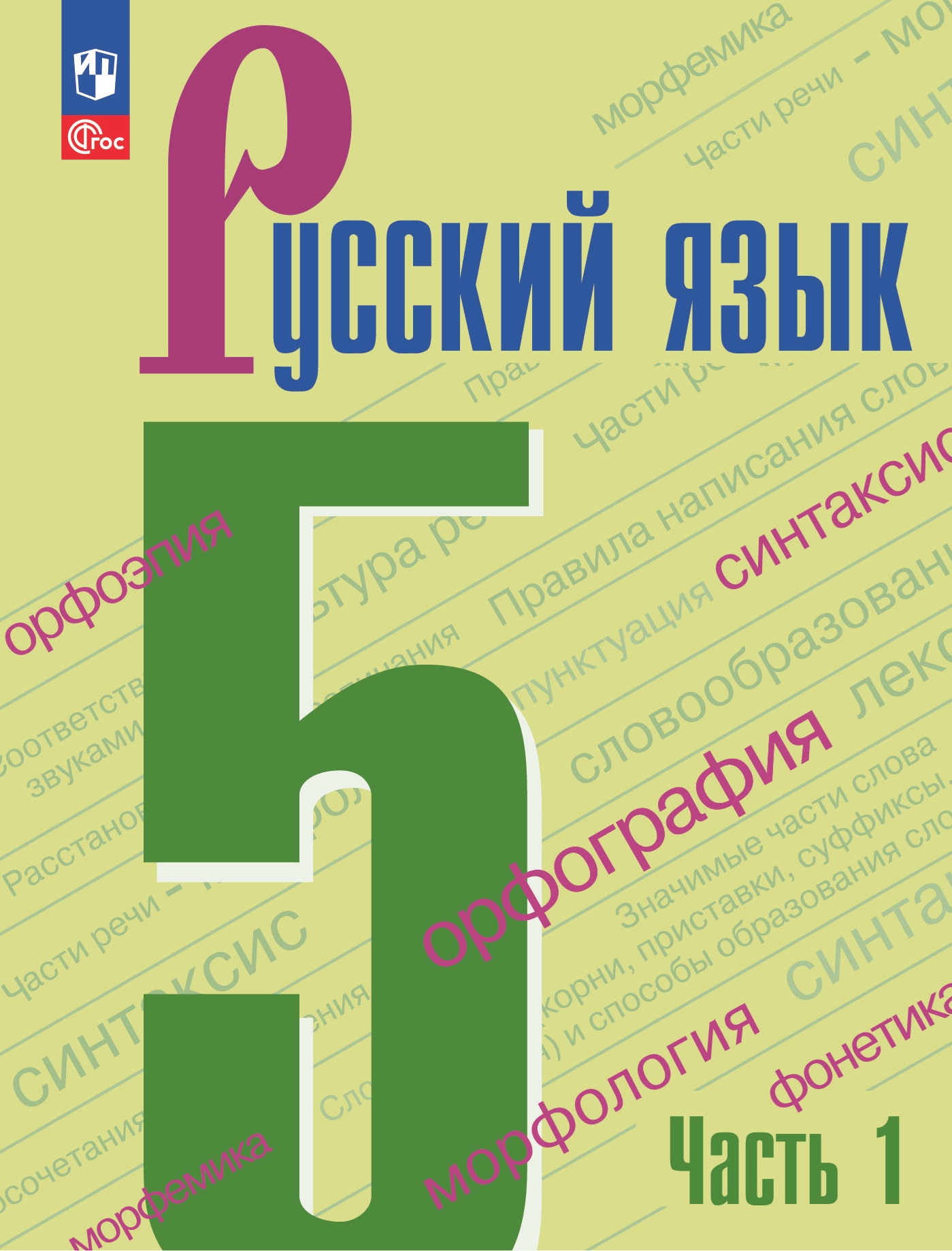 Русский язык. 5 класс: Учебник: В 2 частях Часть 1 (новый ФП)
