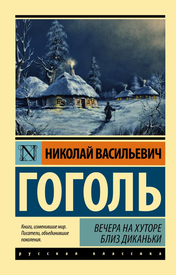 Вечера на хуторе близ Диканьки: Сборник