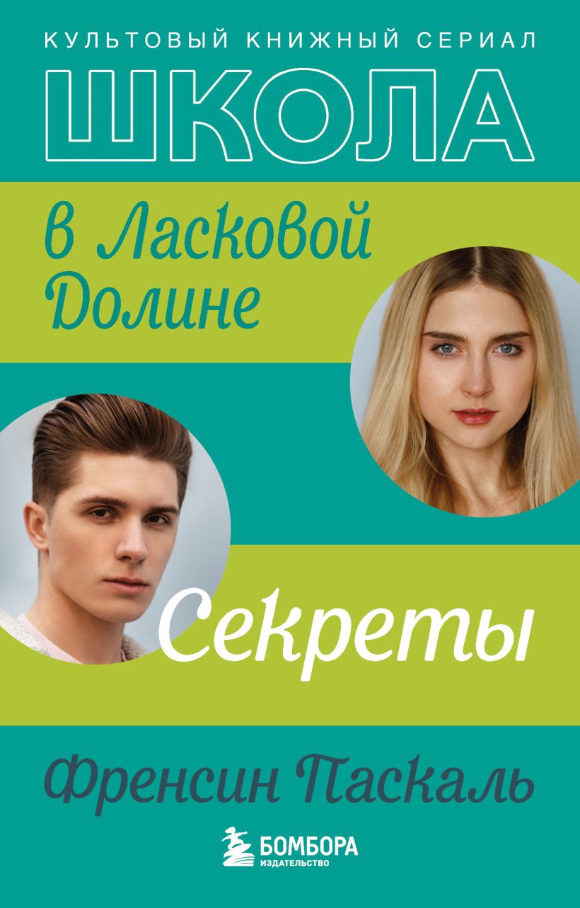 Школа в Ласковой Долине. Большая игра. Книга № 4, Паскаль Френсин .  Ласковая Долина. Культовый книжный сериал , Эксмо , 9785041020927 2023г.  243,00р.