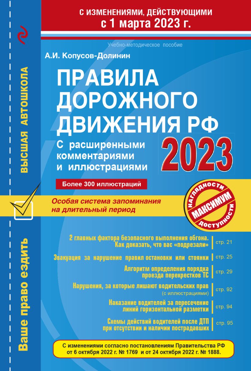 Правила дорожного движения РФ с расширенными комментариями и иллюстрациями с изм. и доп. на 1 марта 2023 года