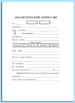 Аналитический формуляр (библиотечн.) Зак. 6323