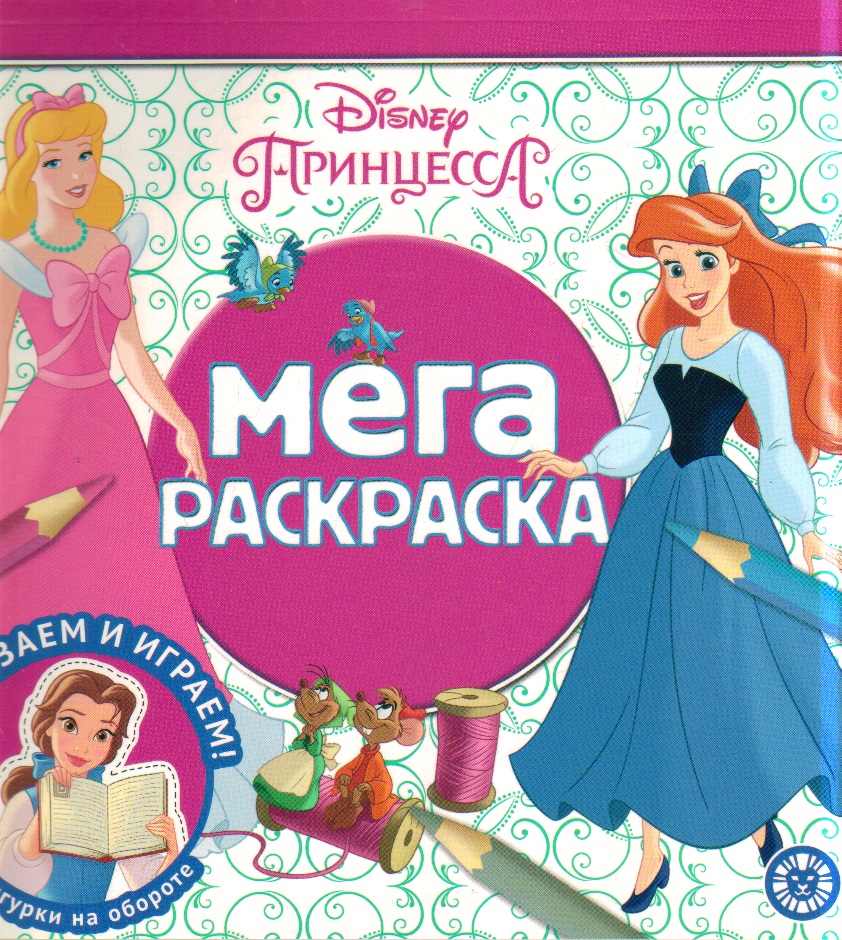 Раскраска Мега-раскраска № МР 2210 "Принцесса Disney"