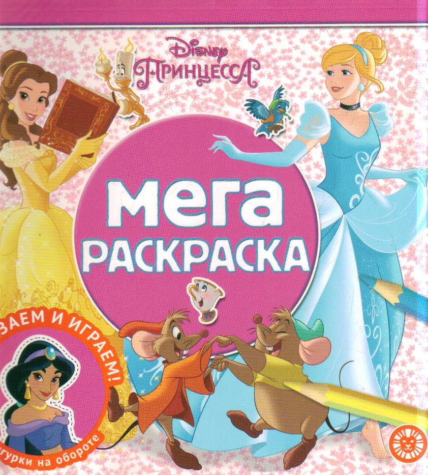 Раскраска Мега-раскраска № МР 2205 Принцесса Disney
