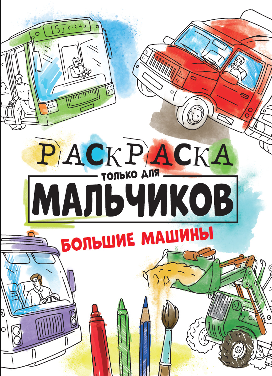 Раскраска Большие машины /для мальчиков