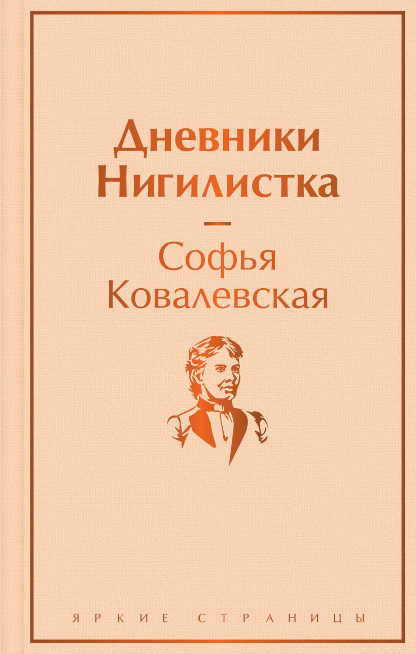 Дневники. Нигилистка