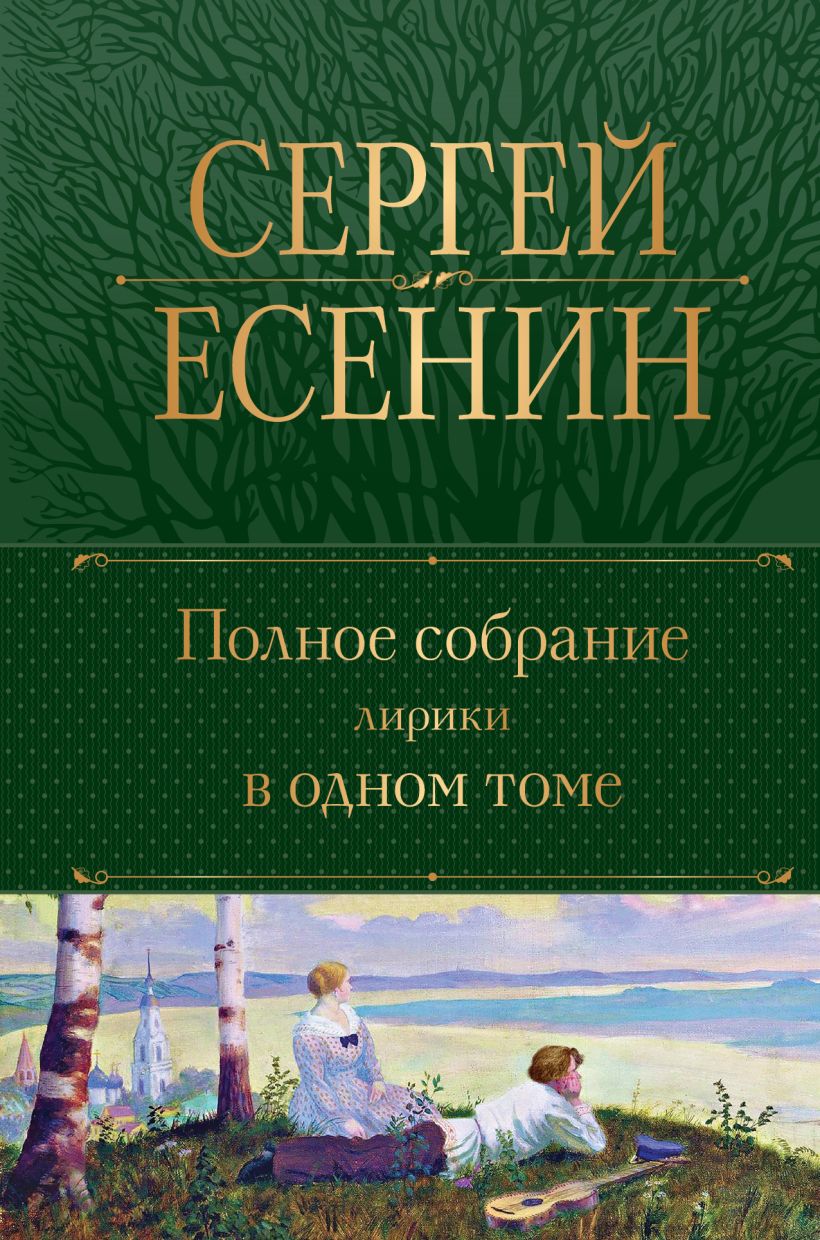 Полное собрание лирики в одном томе, Есенин Сергей Александрович . Полное  собрание сочинений , Эксмо , 9785041769260 2023г. 1080,00р.