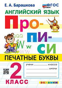 Английский язык. 2 класс: Прописи. Печатные буквы. ФГОС НОВЫЙ