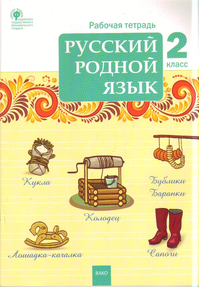 Русский родной язык. 2 класс: Рабочая тетрадь