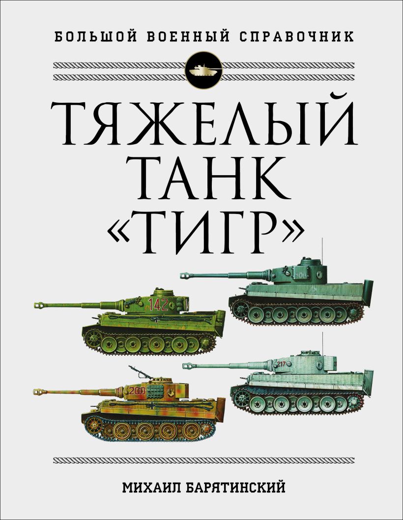 Тяжелый танк "Тигр". Полная иллюстрированная энциклопедия