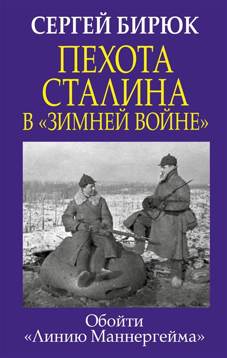 Пехота Сталина в "Зимней войне?: Обойти "Линию Маннергейма?"