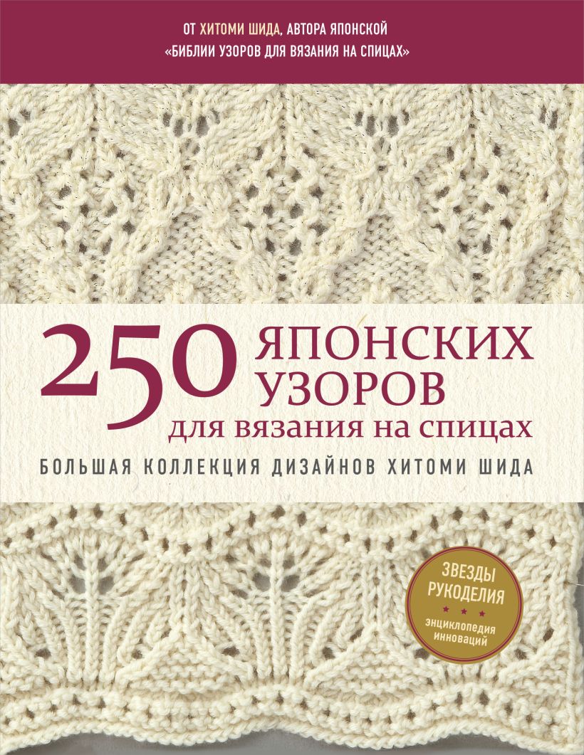 250 японских узоров для вязания на спицах. Большая коллекция дизайнов Хитоми Шида. Библия вязания на спицах (мягкая обложка)