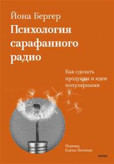 Психология сарафанного радио. Как сделать продукты и идеи популярными