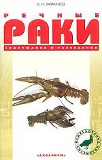Речные раки: Содержание и разведение (Приусадебное хозяйство)