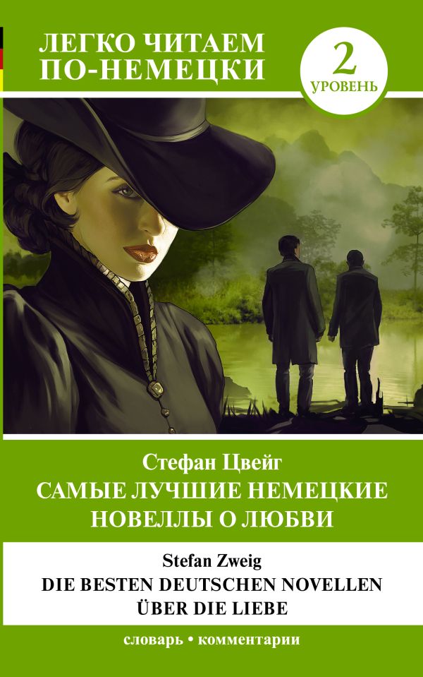 Самые лучшие немецкие новеллы о любви = Die besten deutschen Novellen ?ber die Liebe. Уровень 2