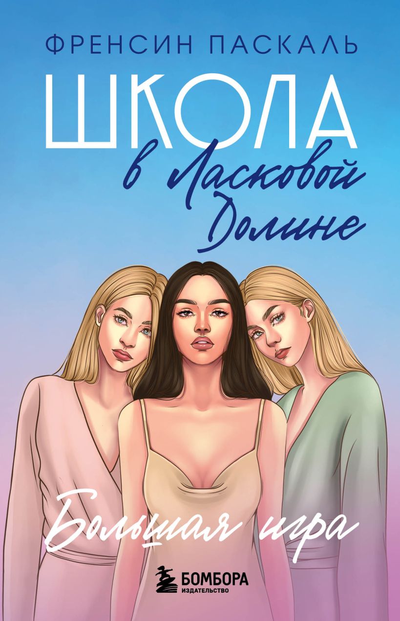 Школа в Ласковой Долине. Большая игра. Книга № 4, Паскаль Френсин .  Ласковая Долина. Культовый книжный сериал , Эксмо , 9785041020927 2023г.  243,00р.