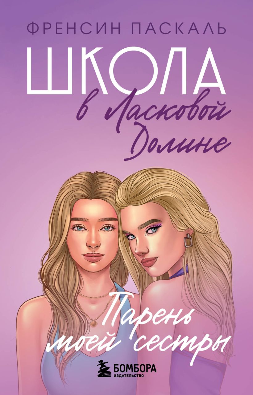 Школа в Ласковой Долине. Парень моей сестры. Книга №1, Паскаль Френсин .  Ласковая Долина. Культовый книжный сериал , Эксмо , 9785041105617 2023г.  243,00р.