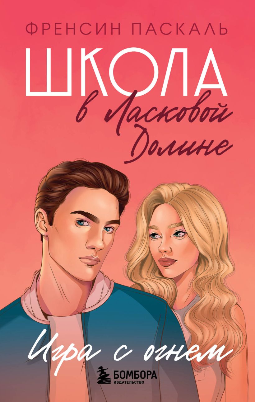 Школа в Ласковой Долине. Парень моей сестры. Книга №1, Паскаль Френсин .  Ласковая Долина. Культовый книжный сериал , Эксмо , 9785041105617 2023г.  243,00р.