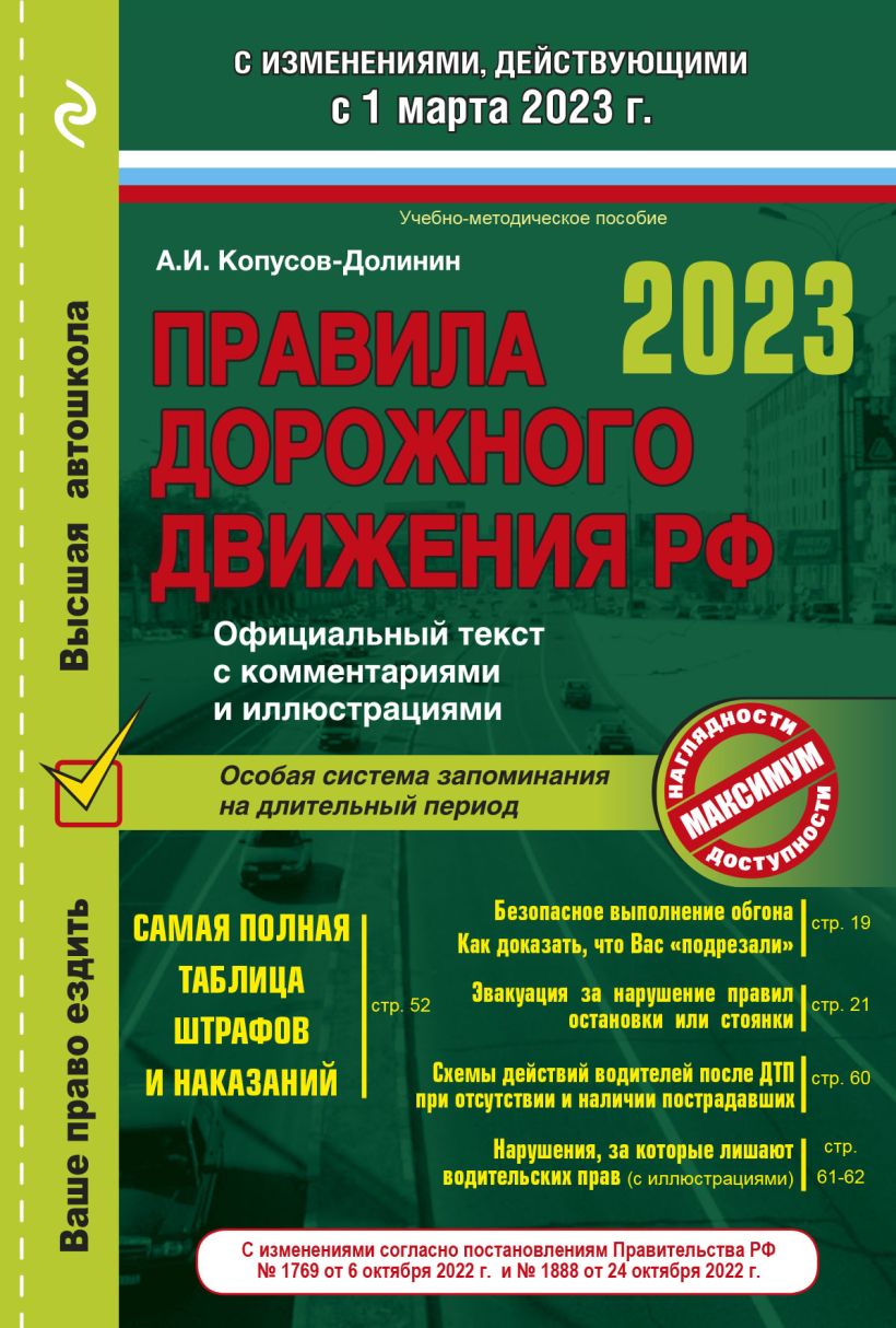 Правила дорожного движения на 1 марта 2023 года. Официальный текст с комментариями и иллюстрациями