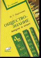 Обществознание: Вопрос и ответ: Практ. пособие для учащихся средних школ