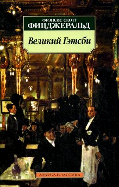 Великий Гэтсби: Роман